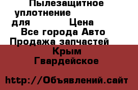 Пылезащитное уплотнение 195-63-93170 для komatsu › Цена ­ 800 - Все города Авто » Продажа запчастей   . Крым,Гвардейское